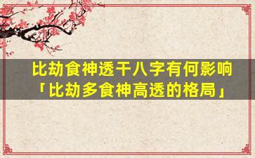 八字之中情路坎坷的女人,易受情伤,第3张 八字之中情路坎坷的女人,易受情伤,第3张